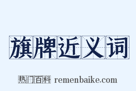 旗牌近义词是什么意思的图片